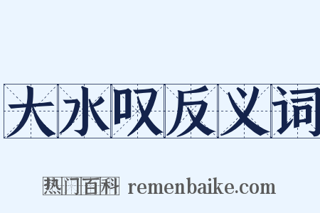 大水叹反义词是什么意思的图片